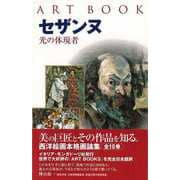 【バーゲンブック】セザンヌ 光の体現者 [全集叢書]