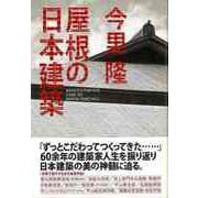 【バーゲンブック】屋根の日本建築 [単行本]