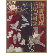 【バーゲンブック】海野勝珉下絵・資料集 [単行本]