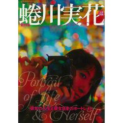 【バーゲンブック】総特集 蜷川実花-文藝別冊 [ムックその他]