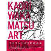【バーゲンブック】ワカマツカオリ作品集 KAORI WAKAMATSU ART [単行本]