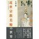 【バーゲンブック】近世宗教美術の世界 [単行本]