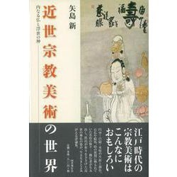 【バーゲンブック】近世宗教美術の世界 [単行本]