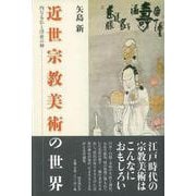 【バーゲンブック】近世宗教美術の世界 [単行本]