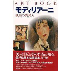 【バーゲンブック】モディリアーニ 孤高の異邦人 [全集叢書]