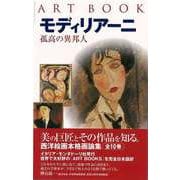 【バーゲンブック】モディリアーニ 孤高の異邦人 [全集叢書]