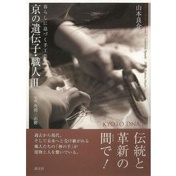 【バーゲンブック】京の遺伝子・職人II-暮らしに育づく手工芸 [単行本]