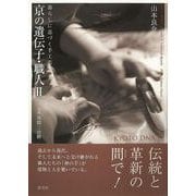 【バーゲンブック】京の遺伝子・職人II-暮らしに育づく手工芸 [単行本]