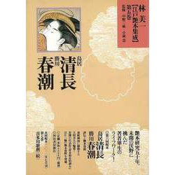 【バーゲンブック】林美一江戸艶本集成5 鳥居清長・勝川春潮 [全集叢書]