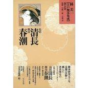 【バーゲンブック】林美一江戸艶本集成5 鳥居清長・勝川春潮 [全集叢書]