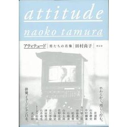 【バーゲンブック】attitude 男たちの肖像 [単行本]