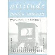 【バーゲンブック】attitude 男たちの肖像 [単行本]