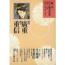 【バーゲンブック】林美一江戸艶本集成13 歌川廣重・柳川重信 [全集叢書]