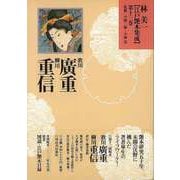 【バーゲンブック】林美一江戸艶本集成13 歌川廣重・柳川重信 [全集叢書]