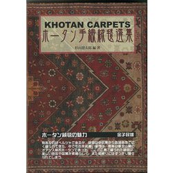 【バーゲンブック】ホータン手織絨毯選集 [単行本]
