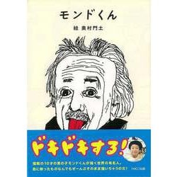 【バーゲンブック】モンドくん [単行本]