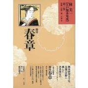 【バーゲンブック】林美一江戸艶本集成3 勝川春章 [全集叢書]