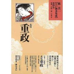 【バーゲンブック】林美一江戸艶本集成4 北尾重政 [全集叢書]