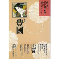 【バーゲンブック】林美一江戸艶本集成8 歌川豊國 [全集叢書]
