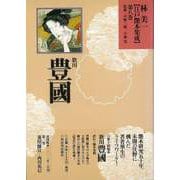 【バーゲンブック】林美一江戸艶本集成8 歌川豊國 [全集叢書]
