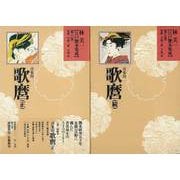 【バーゲンブック】林美一江戸艶本集成6・7 喜多川歌麿 正続 [全集叢書]