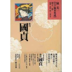 【バーゲンブック】林美一江戸艶本集成11 歌川國貞 [全集叢書]