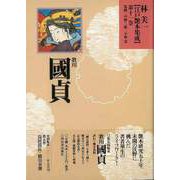 【バーゲンブック】林美一江戸艶本集成11 歌川國貞 [全集叢書]
