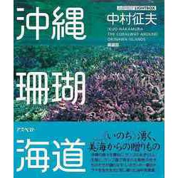 【バーゲンブック】沖縄珊瑚海道 新装版 [単行本]