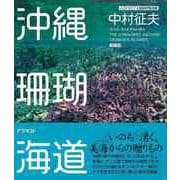 【バーゲンブック】沖縄珊瑚海道 新装版 [単行本]
