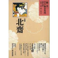 【バーゲンブック】林美一江戸艶本集成9 葛飾北齋 [全集叢書]