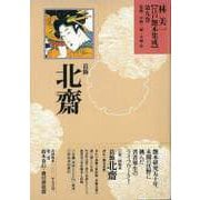 【バーゲンブック】林美一江戸艶本集成9 葛飾北齋 [全集叢書]