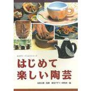 【バーゲンブック】はじめて楽しい陶芸 [全集叢書]