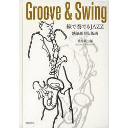 【バーゲンブック】線で奏でるJAZZ 鉄筋彫刻と版画 [単行本]