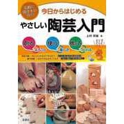 【バーゲンブック】今日からはじめるやさしい陶芸入門 [単行本]
