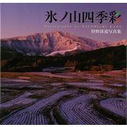 【バーゲンブック】氷ノ山四季彩-狩野清道写真集 [単行本]
