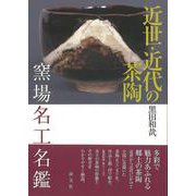 【バーゲンブック】近世・近代の茶陶 窯場名工名鑑 [単行本]