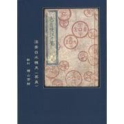 【バーゲンブック】翻刻 色自慢江戸紫 溪斎白水樵夫（英泉） [単行本]