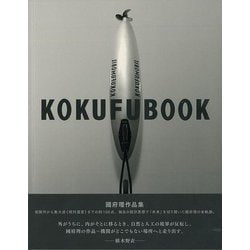 【バーゲンブック】KOKUFUBOOK-國府理作品集 [単行本]