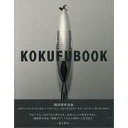 【バーゲンブック】KOKUFUBOOK-國府理作品集 [単行本]