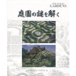 【バーゲンブック】庭園の謎を解く [単行本]