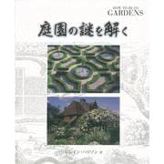 【バーゲンブック】庭園の謎を解く [単行本]