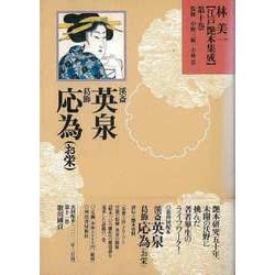 【バーゲンブック】林美一江戸艶本集成10 溪斎英泉・葛飾応為（お栄） [全集叢書]