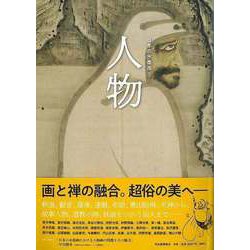 【バーゲンブック】人物-日本の水墨画3 [全集叢書]