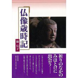 【バーゲンブック】仏像歳時記 [単行本]