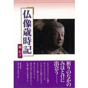 【バーゲンブック】仏像歳時記 [単行本]