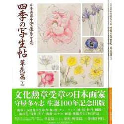 【バーゲンブック】四季の写生帖 草花篇 上下 [単行本]