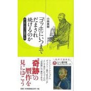 【バーゲンブック】ゴッホにいつまでだまされ続けるのか [新書]