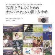 【バーゲンブック】写真上手になるためのオリンパスPENの撮り方手帖 [単行本]