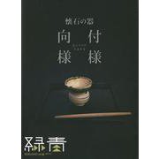 【バーゲンブック】緑青 vol.6 懐石の器向付様様 [単行本]