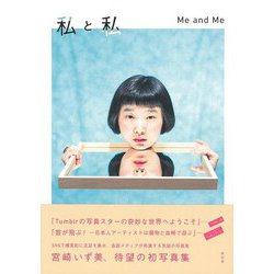 【バーゲンブック】私と私-宮崎いず美写真集 [単行本]